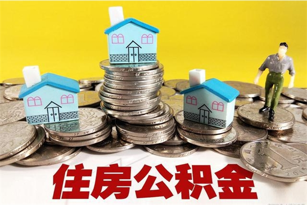 郓城离职后公积金多久可以取出来（郓城离职后住房公积金多久可以取出来）