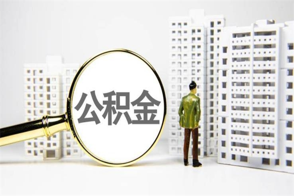 郓城提公积金（2019提取公积金的方法）