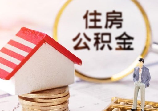 郓城封存了住房公积金如何提（已经封存了的公积金怎么提取）