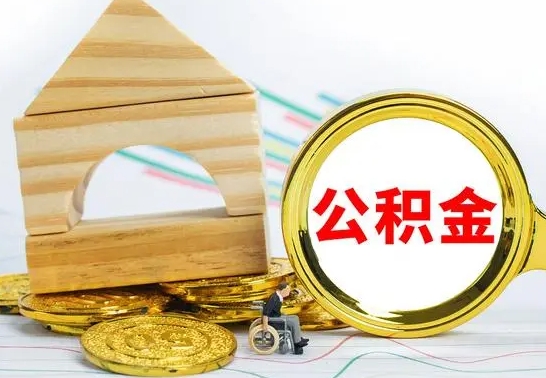 郓城离职后住房离职公积金怎么取（离职后公积金如何取）